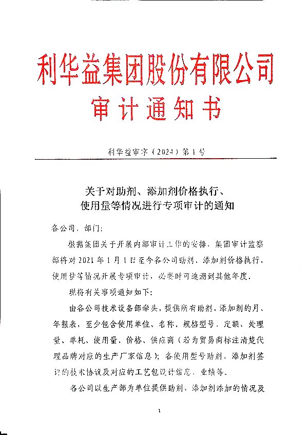 关于对助剂、添加剂价格执行、使用量等情况进行专项审计的通知