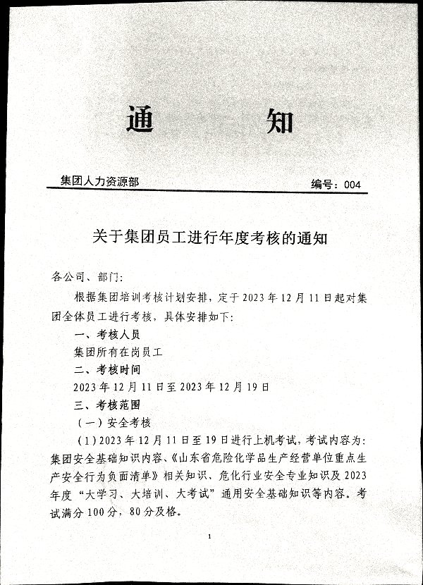 关于集团员工进行年度考核的通知