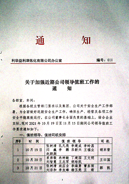 关于加强近期公司领导值工作的通知