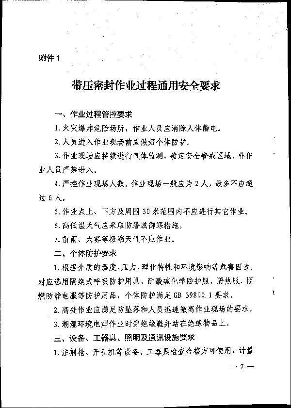 关于加强带压密封作业安全管理的通知