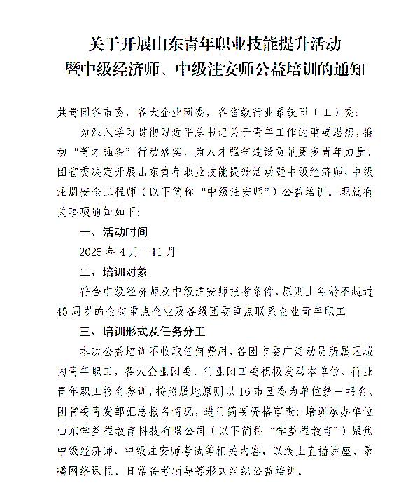 关于开展山东青年职业技能提升活动暨中级经济师、中级注安师公益培训的通知