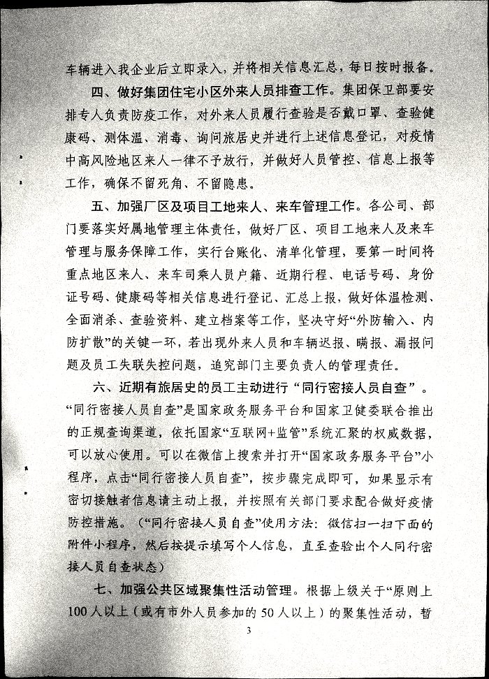 关于切实做好疫情重点地区来人来车管理及有关疫情防控要求的通知