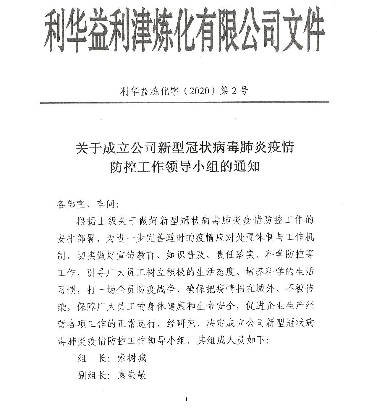关于成立公司新型冠状病毒肺炎疫情防控工作领导小组的通知