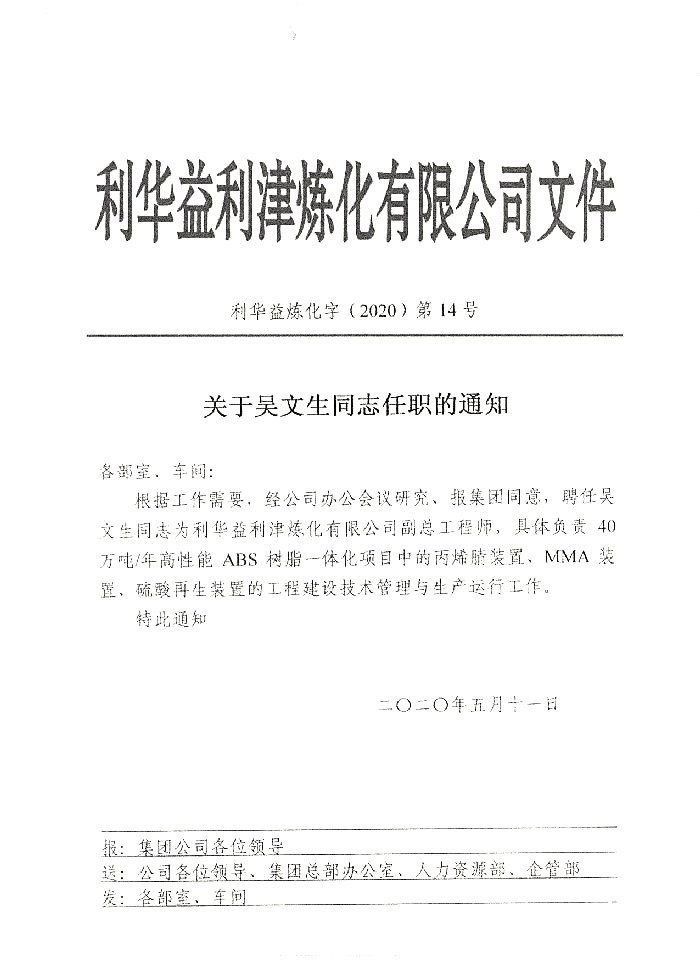 关于吴文生同志任职的通知