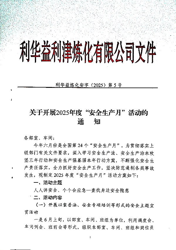 关于开展2025年度“安全生产月”活动的通知