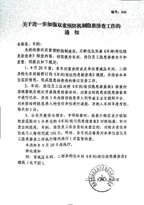 关于进一步加强双重预防机制隐患排查工作的通知
