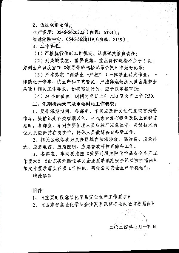 关于做好二十届三中全会及夏季汛期工作的通知