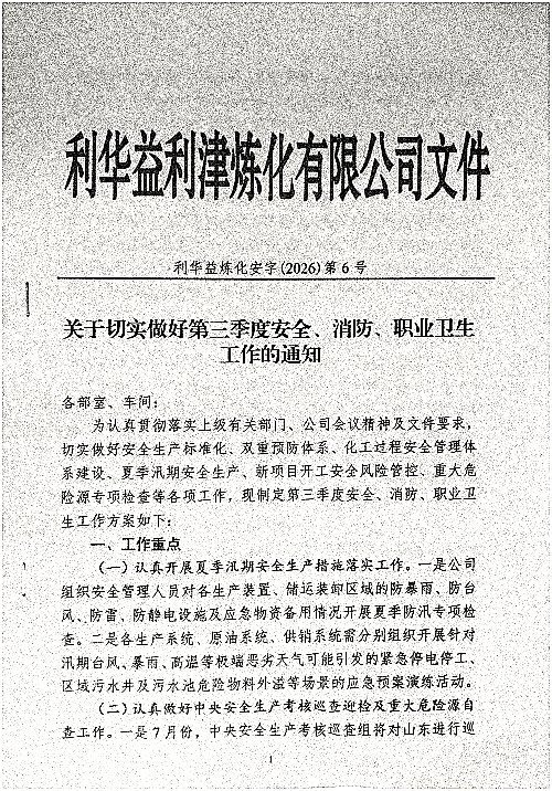 关于切宝做好第三季度安全、消防、职业卫生工作的通知