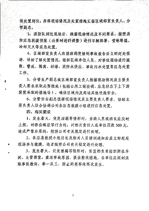 关于严格落实《公司应急预案处置程序》有关要求的通知