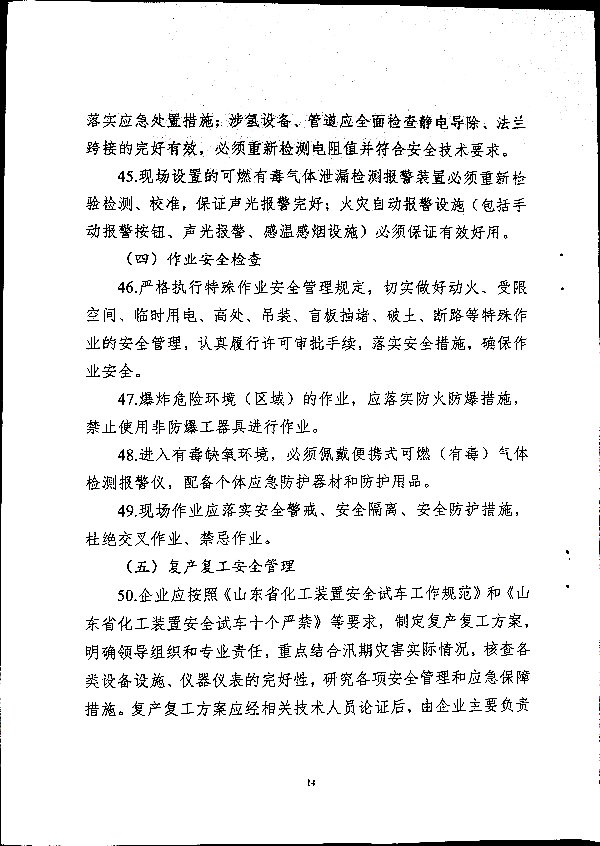 关于做好二十届三中全会及夏季汛期工作的通知