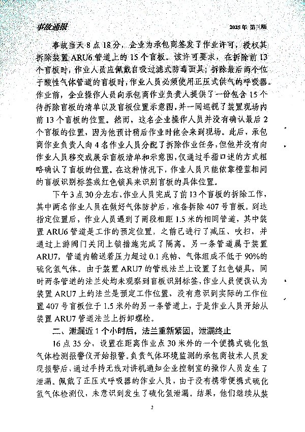 关于深刻汲取美国迪尔帕克炼油厂硫化氢泄漏事故通报教训的通知