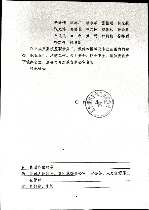 关于调整公司安全、职业卫生、消防委员会的通知
