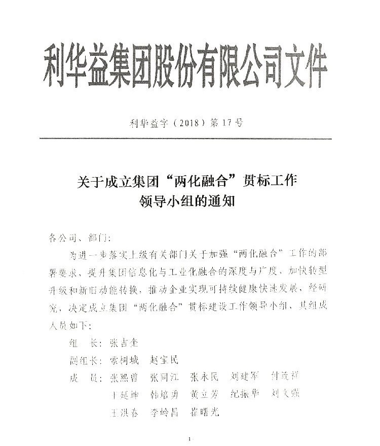 成立“两化融合”领导小组通知