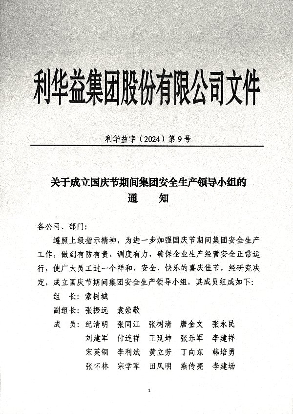 关于成立国庆节期间集团安全生产领导小组的通知
