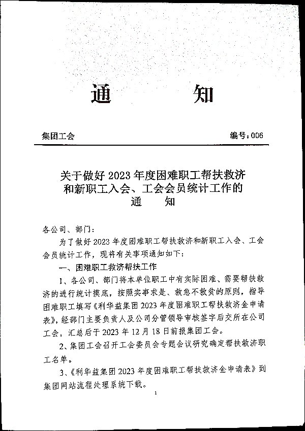 关于做好2023年度困难职工帮扶救济和新职工入会、工会会员统计工作的通知