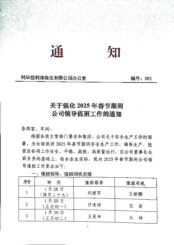 关于强化2025年春节期间公司领导值班工作的通知