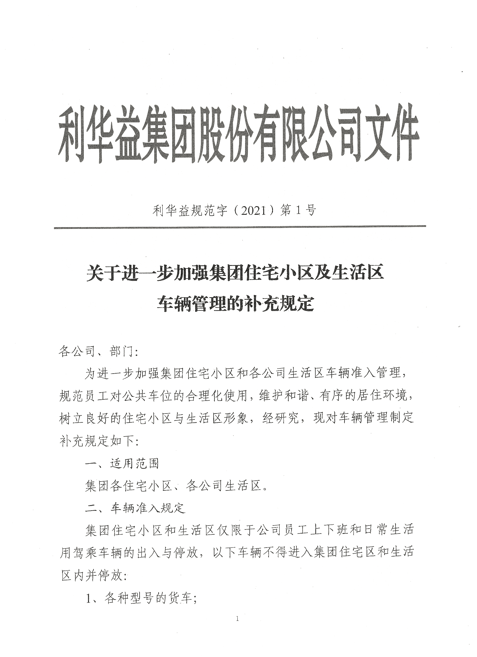 关于进一步加强集团住宅小区及生活区车辆管理的补充规定