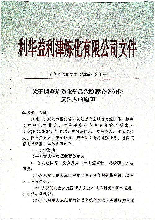 关于调整危险化学品危险源安全包保责任人的通知