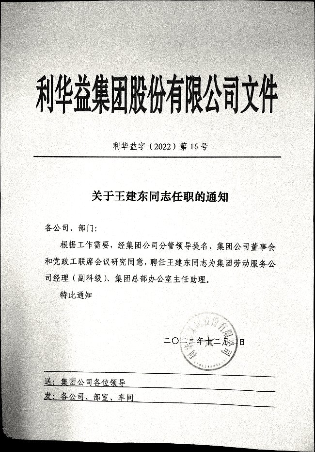 关于王建东同志任职的通知