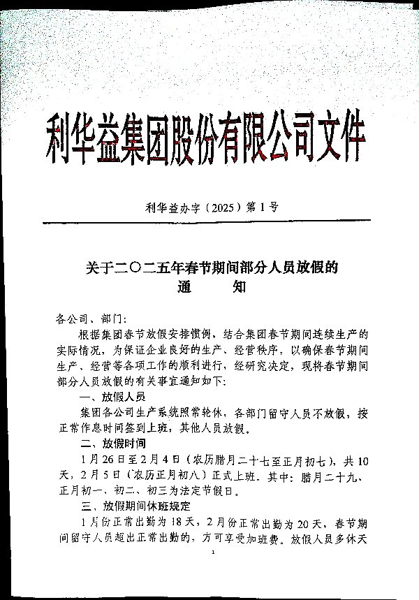2025春节期间部分人员放假的通知