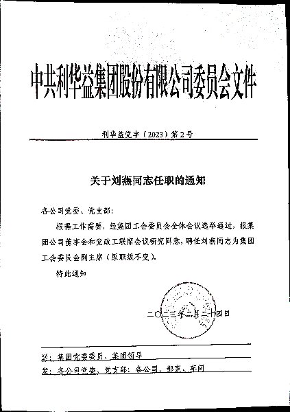 关于刘燕同志任职的通知