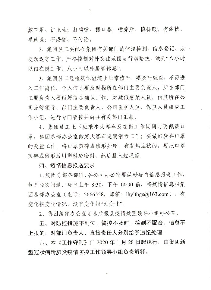 关于印发《利华益集团新型冠状病毒肺炎疫情防控工作守则》的通知