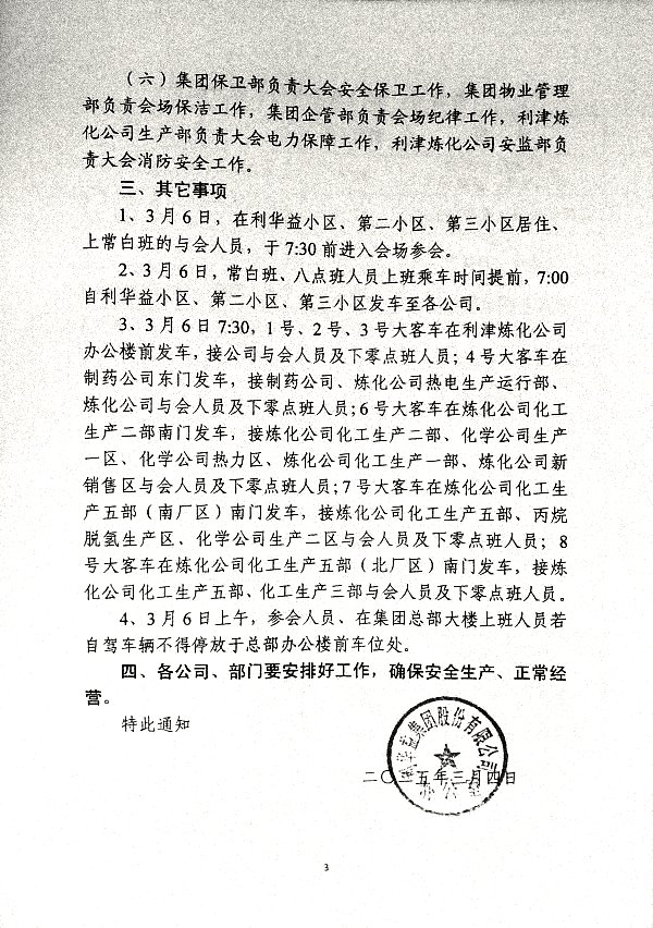 关于召开集团二〇二四年度总结表彰暨二〇二五年工作会议的通知