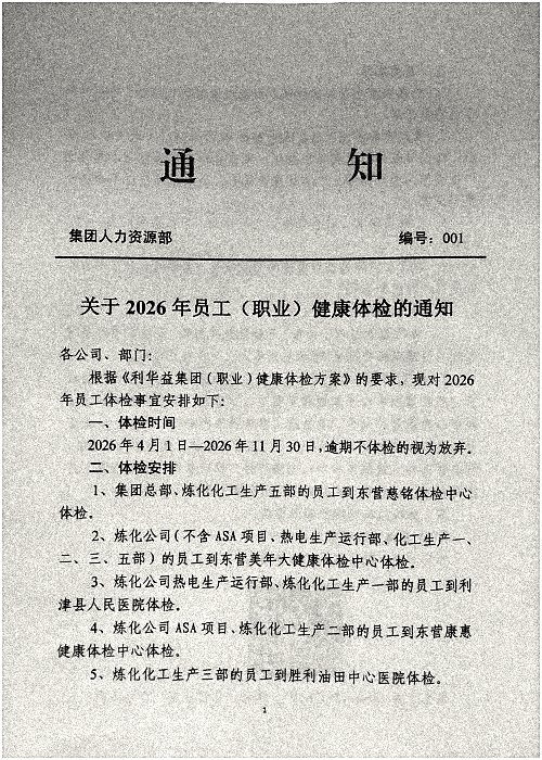 关于2026年员工（职业）健康体检的通知