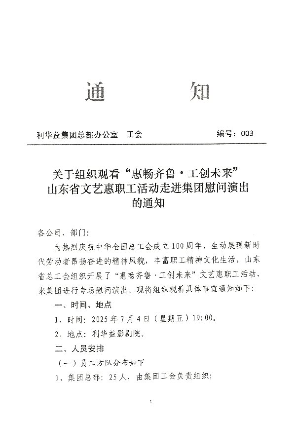 关于组织观看“惠畅齐鲁·工创未来”山东省文艺惠职工活动走进集团慰问演出的通知