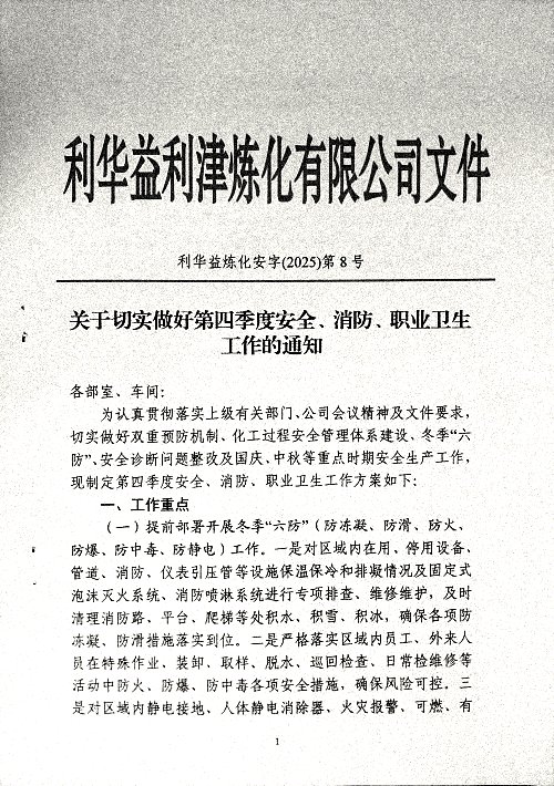 关于切实做好第四季度安全、消防、职业卫生工作的通知