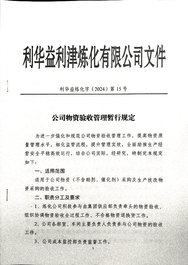 公司物资验收管理暂行规定20241112