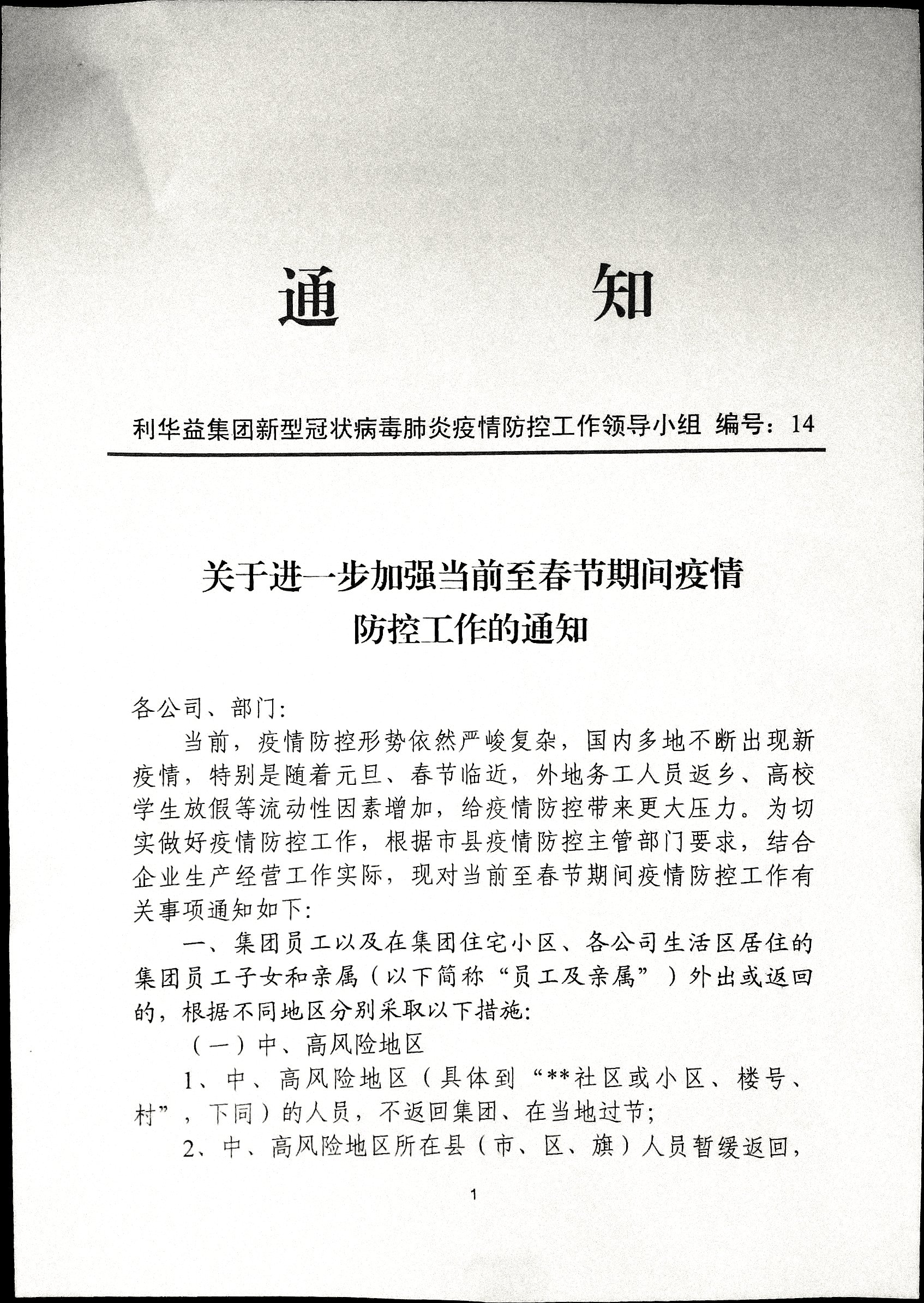 关于进一步加强当前至春节期间疫情防控工作的通知