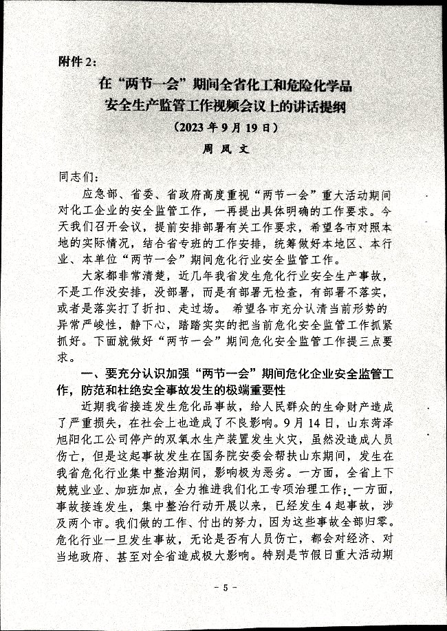 关于做好“两节一会”期间安全生产工作的通知