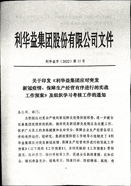 关于引发《利华益集团应对突发新冠疫情、保障生产经营有序进行的实战工作预案》及组织学习考核工作的通知
