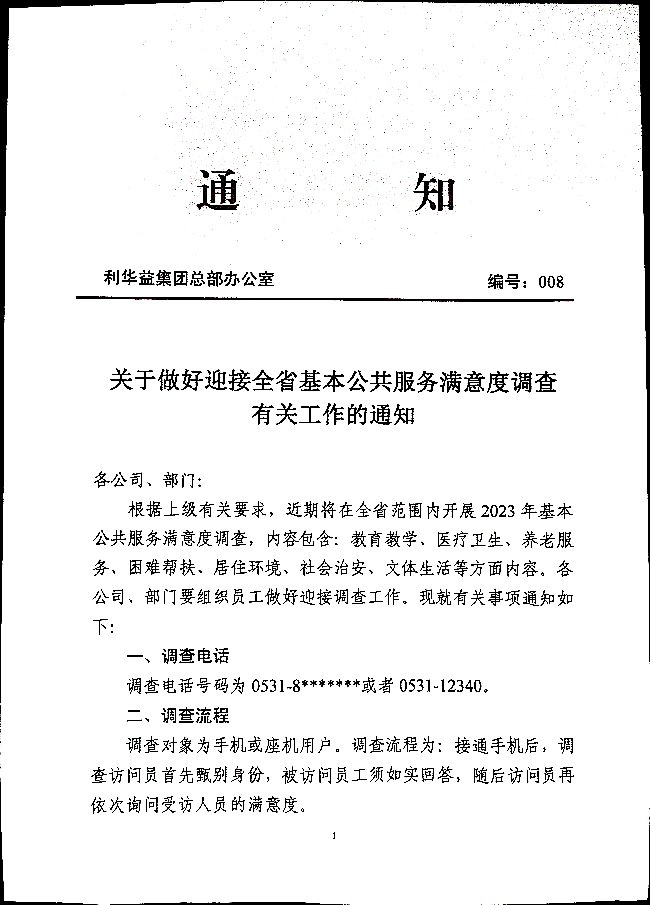 关于做好迎接全省基本公共服务满意度调查有关工作的通知