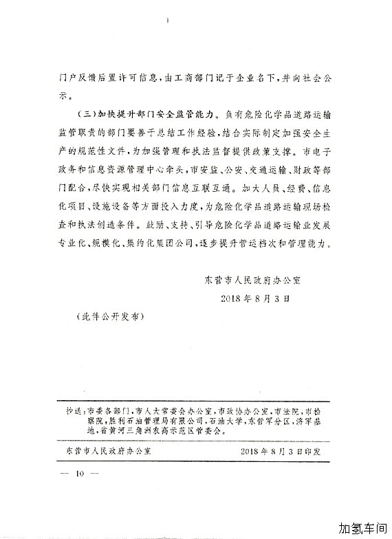 关于落实东营市政府加强危化品道路运输安全管理意见的通知