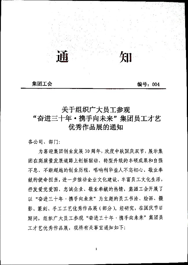 关于组织广大员工参观“奋进三十年_携手向未来”集团员工才艺优秀作品展的通知