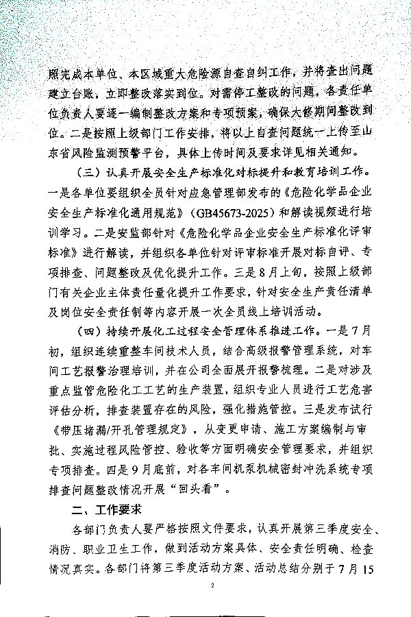 关于切实做好第三季度安全工作的通知