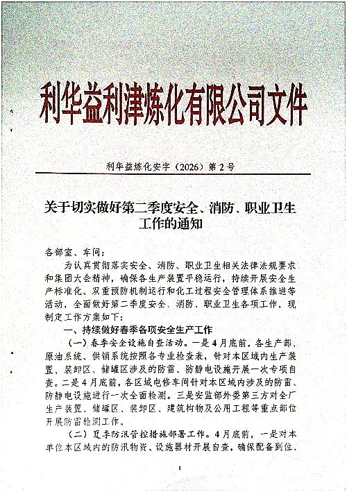 关于切实做好第二季度安全、消防、职业卫生工作的通知