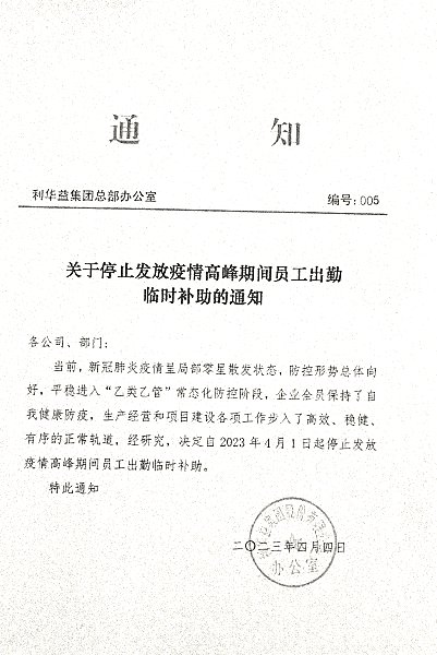 关于停止发放疫情高峰期间员工出勤临时补助的通知