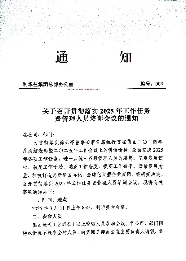 关于召开贯彻落实2025年工作任务暨管理人员培训会议的通知