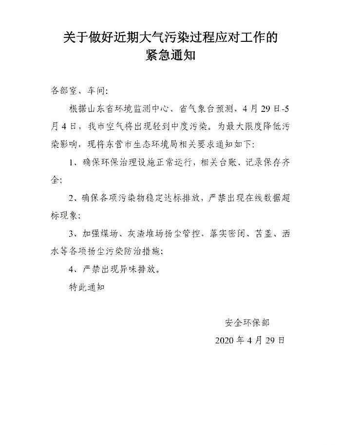 关于做好近期大气污染过程应对工作的紧急通知