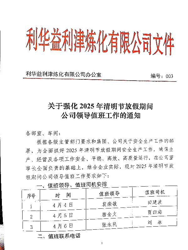 关于强化2025年清明节放假期间公司领导值班工作的通知