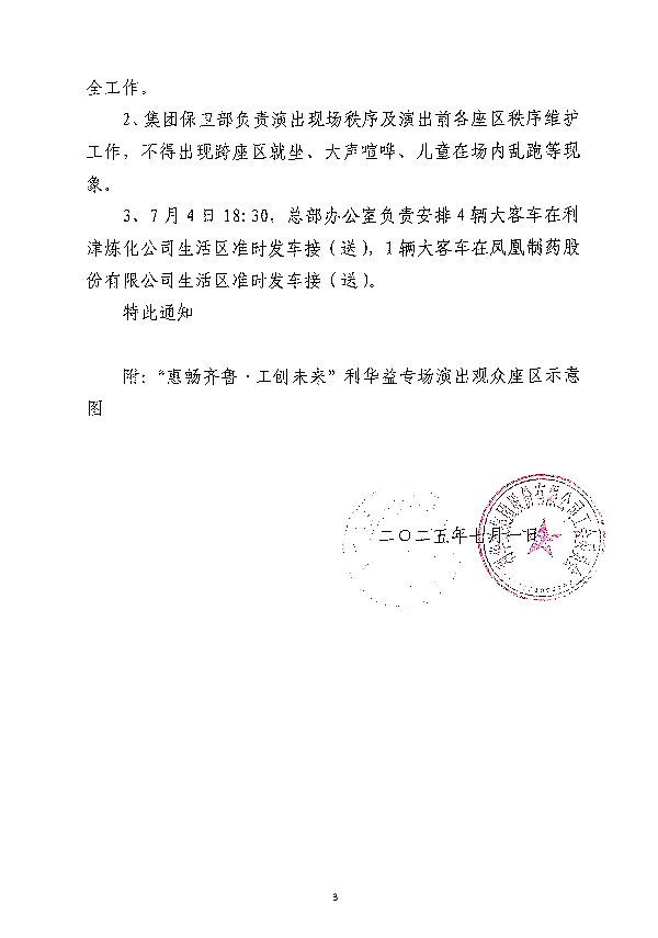 关于组织观看“惠畅齐鲁·工创未来”山东省文艺惠职工活动走进集团慰问演出的通知