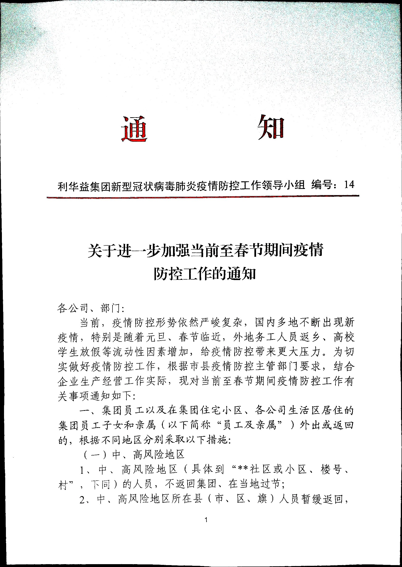 关于进一步加强当前至春节期间疫情防控工作的通知