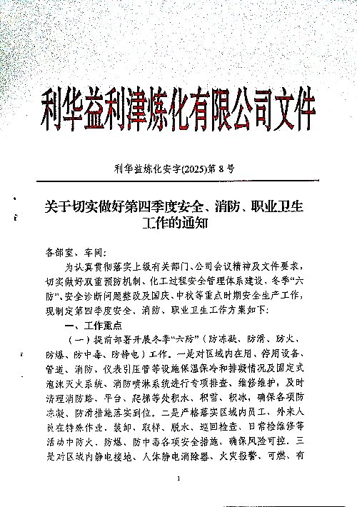 关于切实做好第四季度安全、消防、职业卫生工作的通知