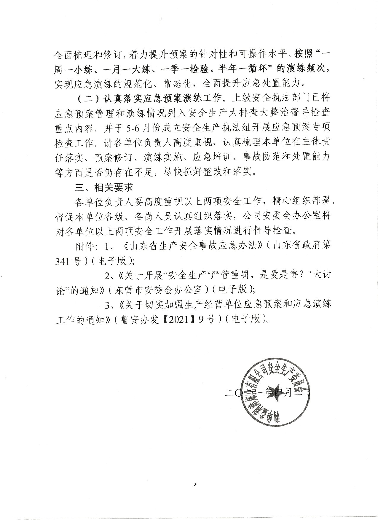 两项安全工作安排的通知