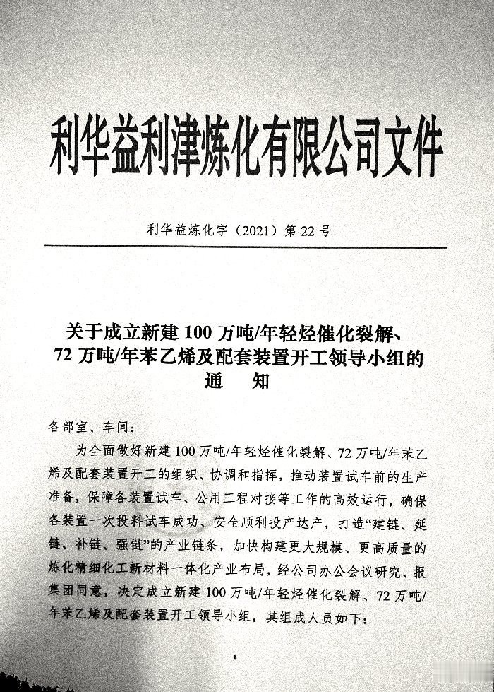 关于成立新建100万吨/年轻烃催化裂解、72万吨/年苯乙烯及配套装置开工领导小组的通知