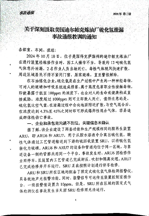 关于深刻汲取美国迪尔帕克炼油厂硫化氢泄漏事故通报教训的通知