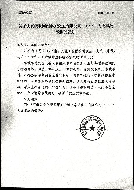 关于认真吸取河南宇天化工有限公司“1.5”火灾事故教训的通知